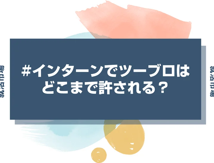 【インターン 髪型】インターンでツーブロックはどこまでOK?許容な借り上げ具合